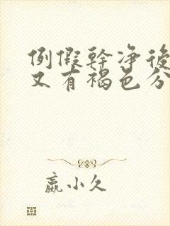 例假干净后十天又有褐色分泌物