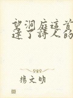 望洞庭这首诗表达了诗人的什么之情