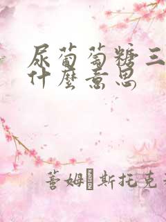 尿葡萄糖三加是什么意思