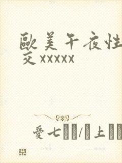 欧美午夜性春猛交xxxxx