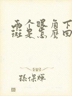 两个眼角下面长斑是怎么回事