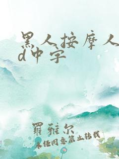 黑人按摩人妻hd中字