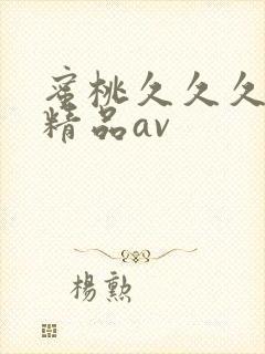 蜜桃久久久亚洲精品av