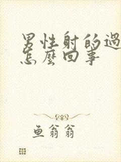 男性射的过快是怎么回事