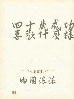 四十岁成功男人喜欢什么样的女人