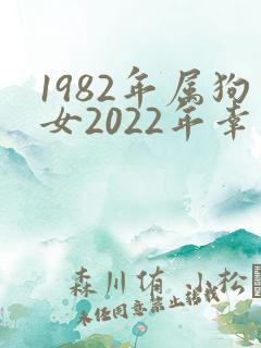 1982年属狗女2022年幸运色