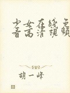 少女在线免费观看高清视频