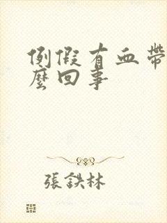 例假有血带是怎么回事