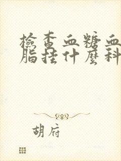 检查血糖血压血脂挂什么科