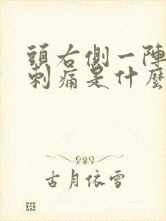 头右侧一阵一阵刺痛是什么原因