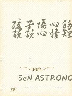 孩子伤心的句子说说心情短语