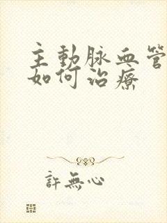 主动脉血管硬化如何治疗