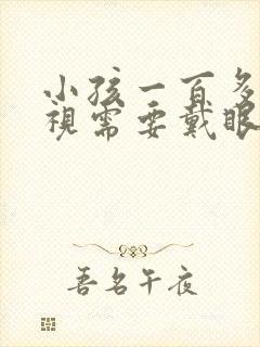 小孩一百多度近视需要戴眼镜吗