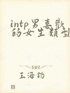 intp男喜欢的女生类型