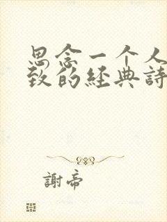 思念一个人到极致的经典诗词