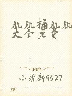 肌肌桶肌肌软件大全免费