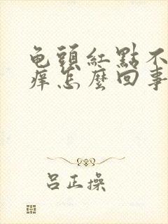 龟头红点不疼不痒怎么回事