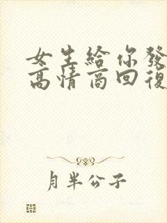 女生给你发早安高情商回复