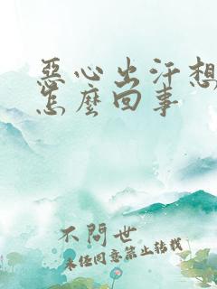 恶心出汗想吐是怎么回事