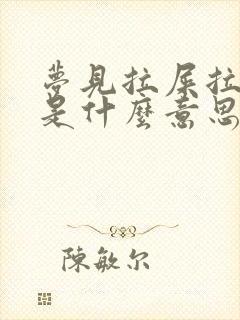 梦见拉屎拉一床是什么意思