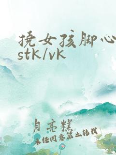 挠女孩脚心costk/vk