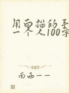 用白描的手法写一个人100字左右