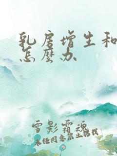 乳房增生和结节怎么办