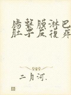 肠系膜淋巴结炎肚子反复疼怎么办