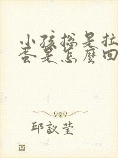 小孩总是拉羊屎蛋是怎么回事