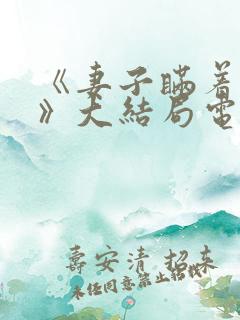 《妻子瞒着丈夫》大结局电影