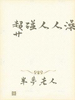 超碰人人澡人人艹