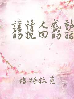 让情人感动流泪的挽回的话语