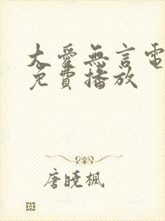 大爱无言电视剧免费播放