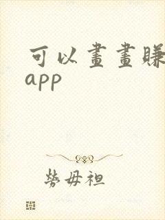 可以画画赚钱的app
