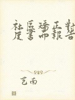 社区矫正对象月度书面报告