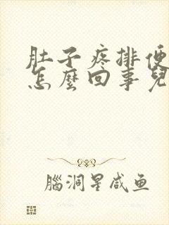 肚子疼排便出血怎么回事儿