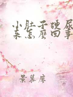 小肚子硬尿不出来怎么回事