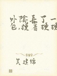 外阴长了一个硬包,摸着硬硬的