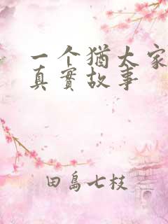 一个犹太家族的真实故事