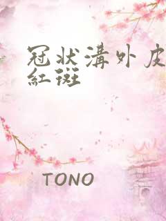 冠状沟外皮有小红斑