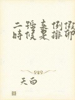 二号来例假什么时候是排卵期