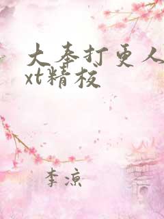 大奉打更人 txt精校