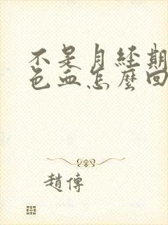 不是月经期出黑色血怎么回事