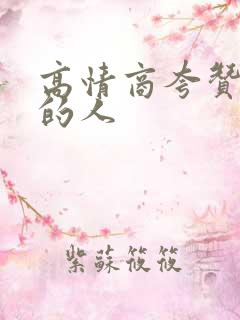 高情商夸赞勤劳的人