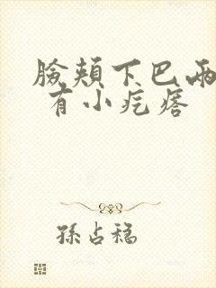 脸颊下巴两侧痒 有小疙瘩