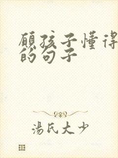 愿孩子懂得感恩的句子