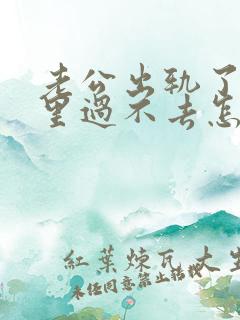 老公出轨了我心里过不去怎么处理