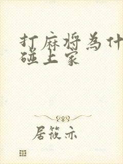 打麻将为什么不碰上家