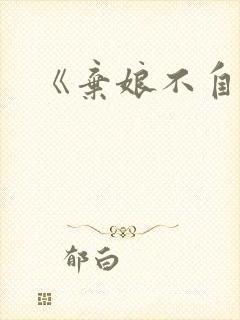 《弃娘不自弃》