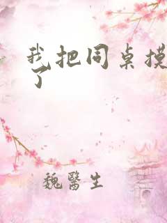 我把同桌摸出水了